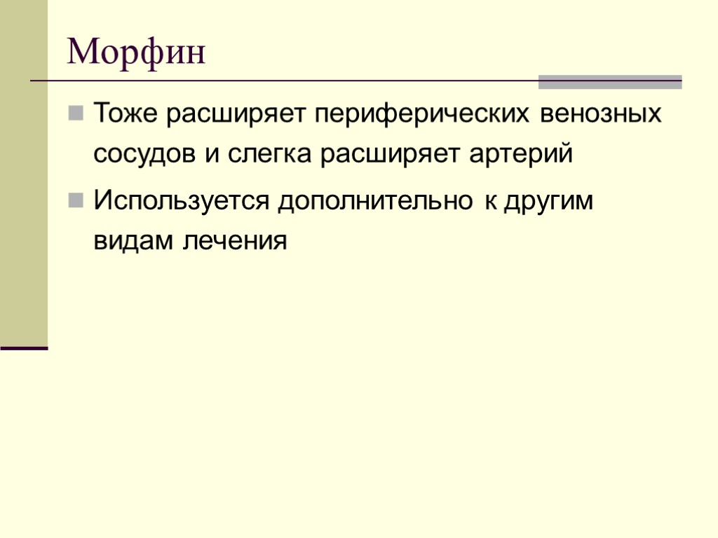 Морфин Тоже расширяет периферических венозных сосудов и слегка расширяет артерий Используется дополнительно к другим